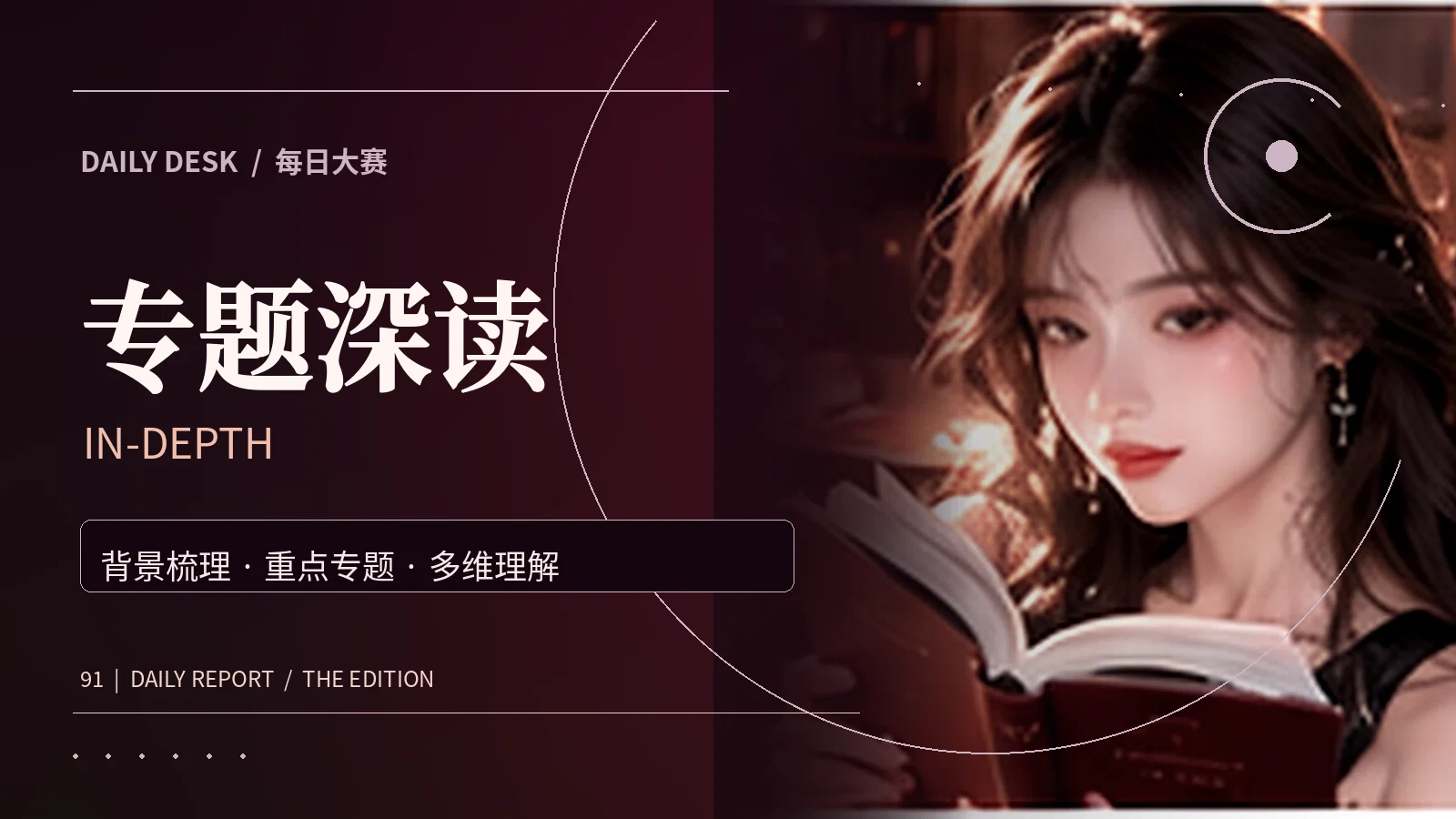 专题深读背景与资料整理