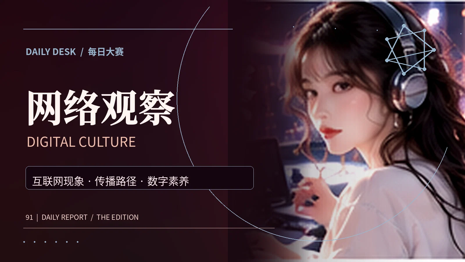 网络观察主题配图
