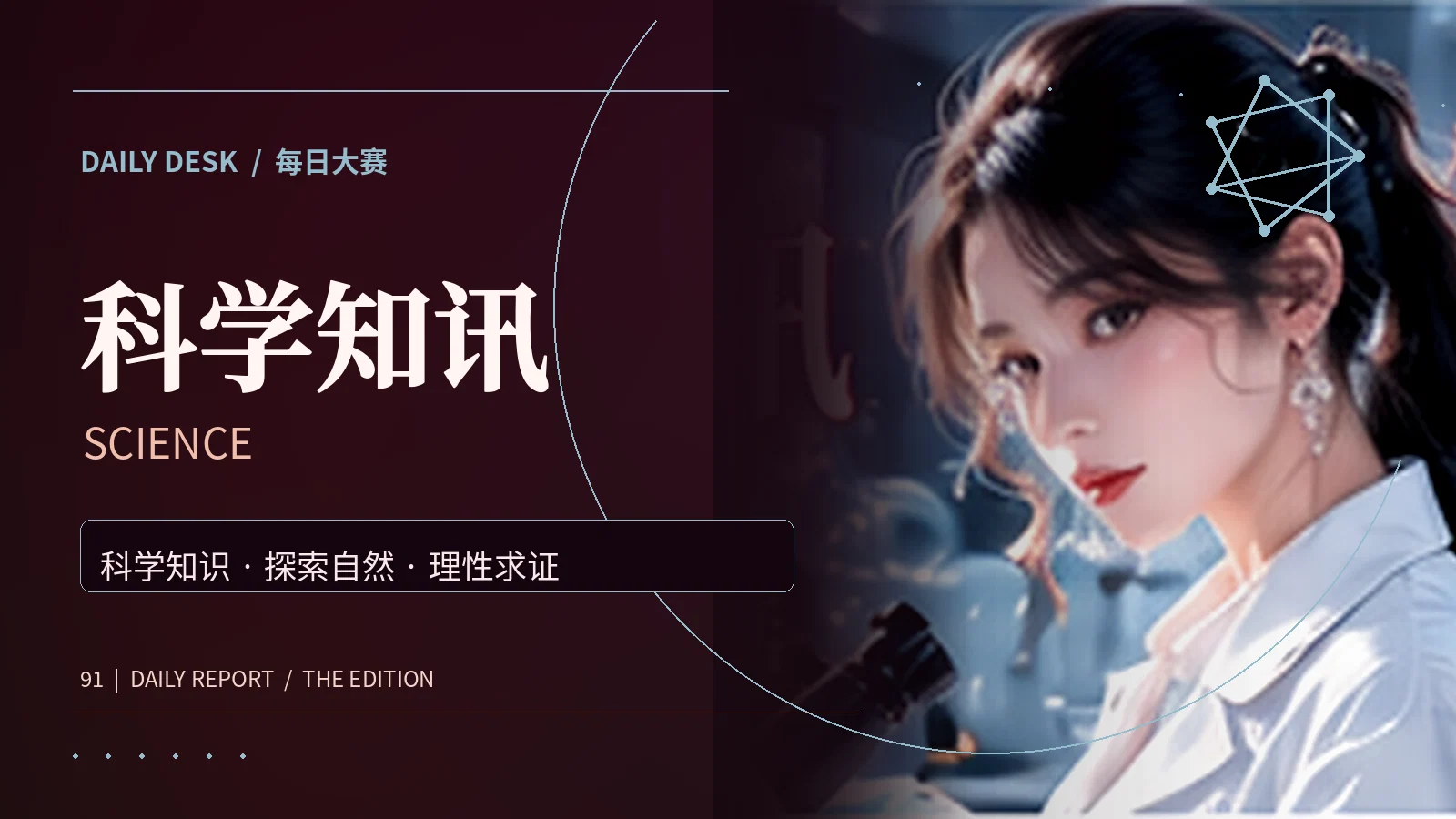 科学知讯主题配图